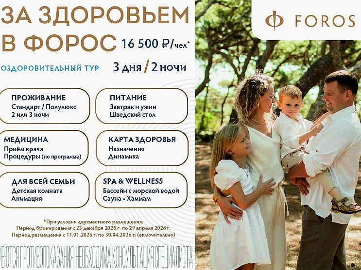 ТУР За здоровьем в ФОРОС!