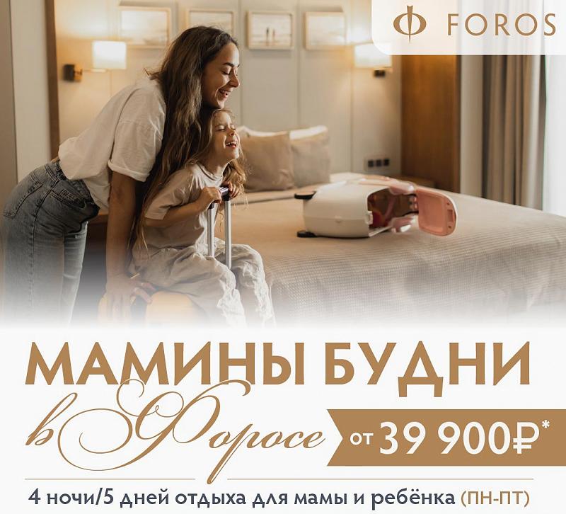 Тур МАМИНЫ БУДНИ в Форосе